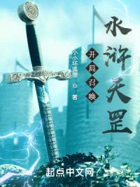 开局召唤水浒天罡!