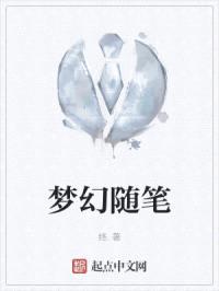 梦幻随笔