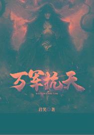 万军 抗天