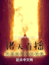 诸天直播:感谢老铁送的核弹头