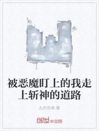 被恶魔盯上的我走上斩神的道路