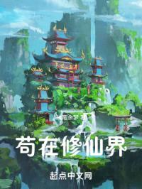 苟在修仙界