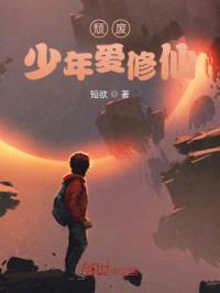 颓废少年爱修仙