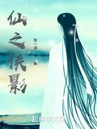 仙之侠影