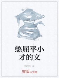 憋屈平小才的文
