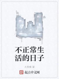 不正常生活的日子