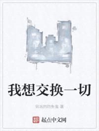 我想交换一切