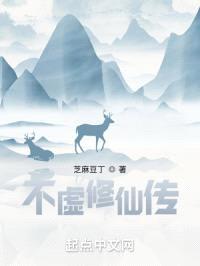 不虚修仙传