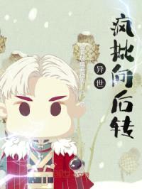 异世：疯批向后转！