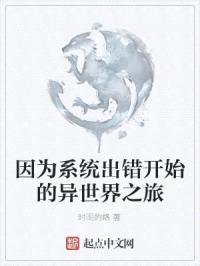 因为系统出错开始的异世界之旅