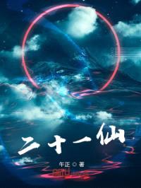 二十一仙