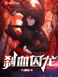 刹血囚龙