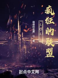 LOL:疯狂的联盟