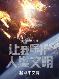 让我保护人类文明?