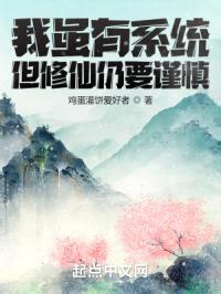 我虽有系统但修仙仍要谨慎
