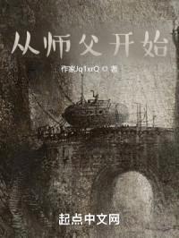 从师父开始