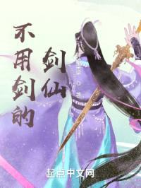 不用剑的剑仙