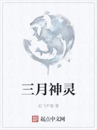 三月神灵