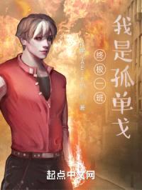 终极一班我是孤单戈