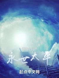 永世太平