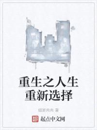 重生之人生重新选择
