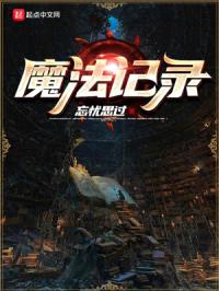 魔法记录
