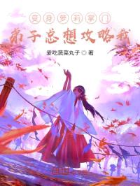 变身萌掌门，弟子太沙雕