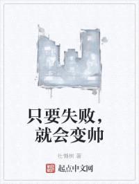 只要失败,就会变帅