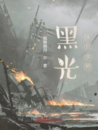 黑光：末日余烬