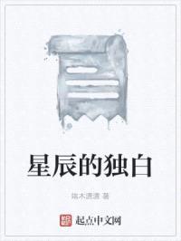 星辰的独白
