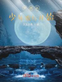 穿越从少年歌行开始