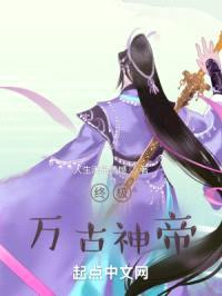 终极万古神帝