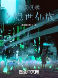 万古神帝之隐世仙族