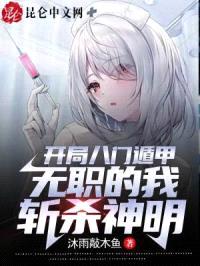 开局八门遁甲,无职的我斩杀神明