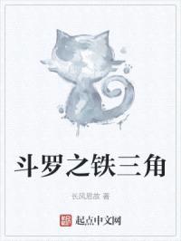 斗罗之铁三角