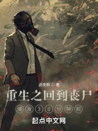 重生之回到丧尸爆发30分钟前
