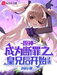 原神:成为断罪之皇兄后开始还债