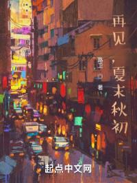 再见,夏末秋初