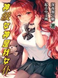 高武:神级女神是我女仆