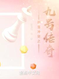 部落冲突之九号传奇