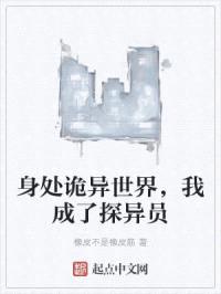 身处诡异世界,我成了探异员