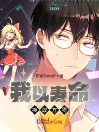 我以寿命换取万物