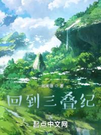 回到三叠纪