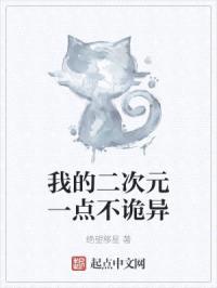 我的二次元一点不诡异