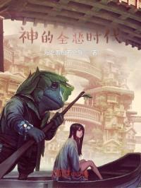 神的全恶时代