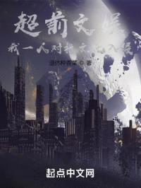 超前文娱:我一人对抗文化入侵