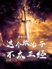 这个欧冶子不太正经