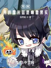 海贼:我的霍米兹是响雷果实