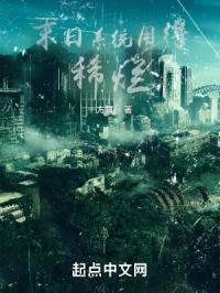 末日系统用得稀烂