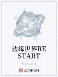 边缘世界RESTART